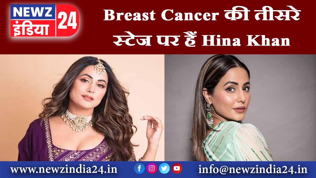 Breast Cancer की तीसरे स्टेज पर हैं Hina Khan |