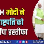 PM मोदी ने राष्ट्रपति को सौंपा इस्तीफा |