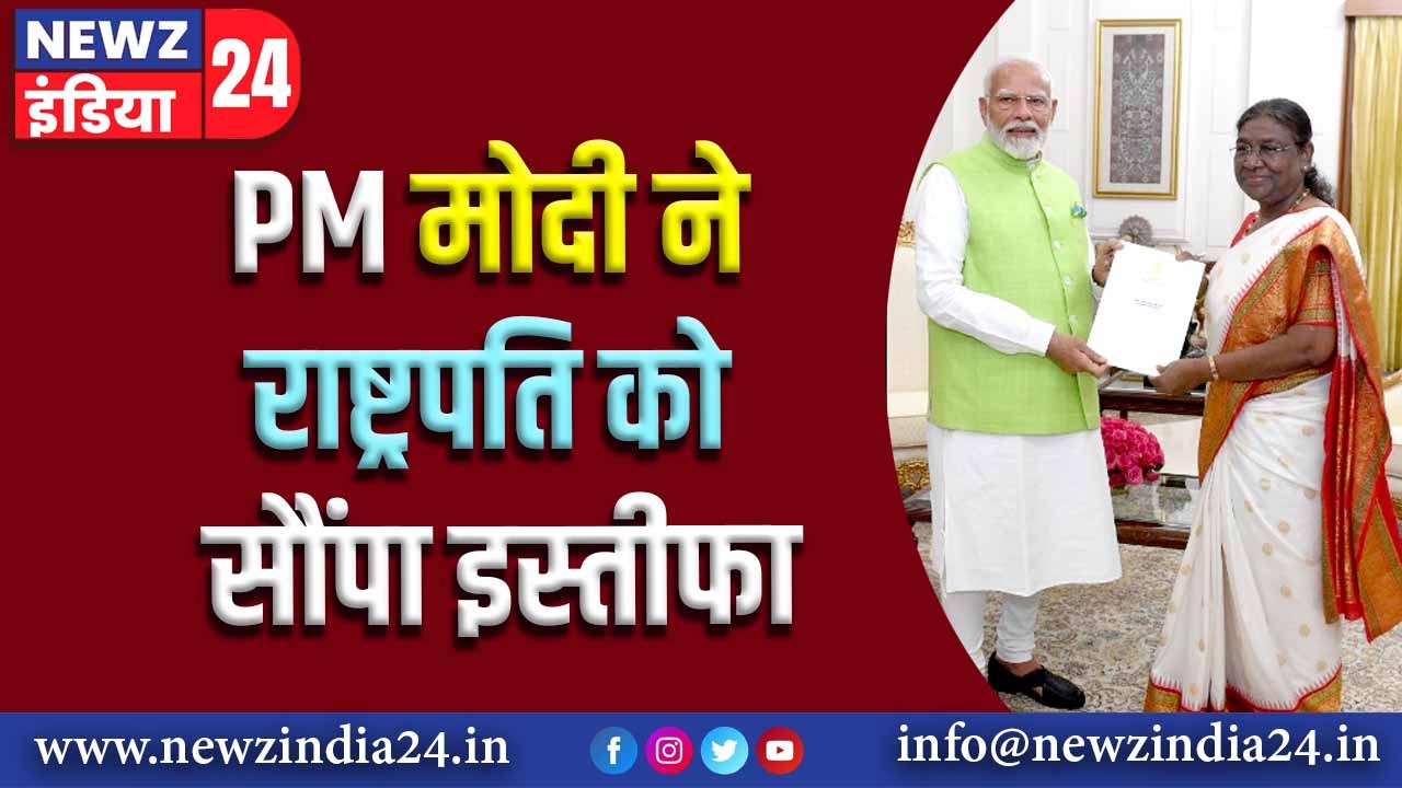 PM मोदी ने राष्ट्रपति को सौंपा इस्तीफा |