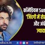 कॉमेडियन Sunil Grover : ‘जिंदगी में रोशनी कम और अंधेरा ज्यादा |