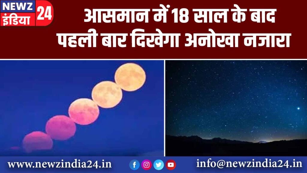 आसमान में 18 साल के बाद पहली बार दिखेगा अनोखा नजारा |