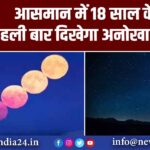 आसमान में 18 साल के बाद पहली बार दिखेगा अनोखा नजारा |