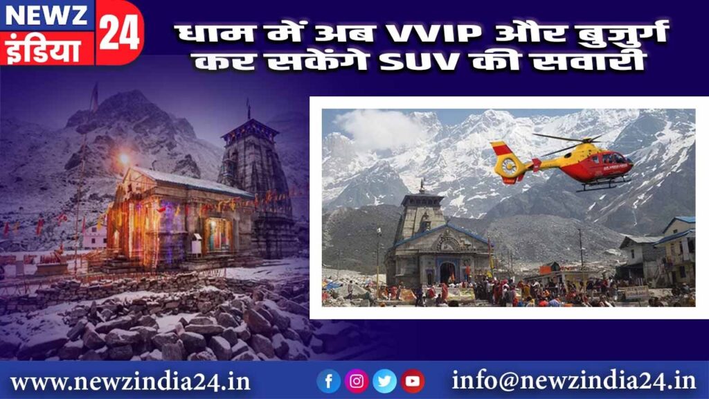 धाम में अब VVIP और बुजुर्ग कर सकेंगे SUV की सवारी |