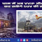 धाम में अब VVIP और बुजुर्ग कर सकेंगे SUV की सवारी |