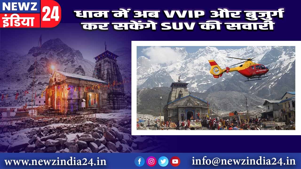 धाम में अब VVIP और बुजुर्ग कर सकेंगे SUV की सवारी |