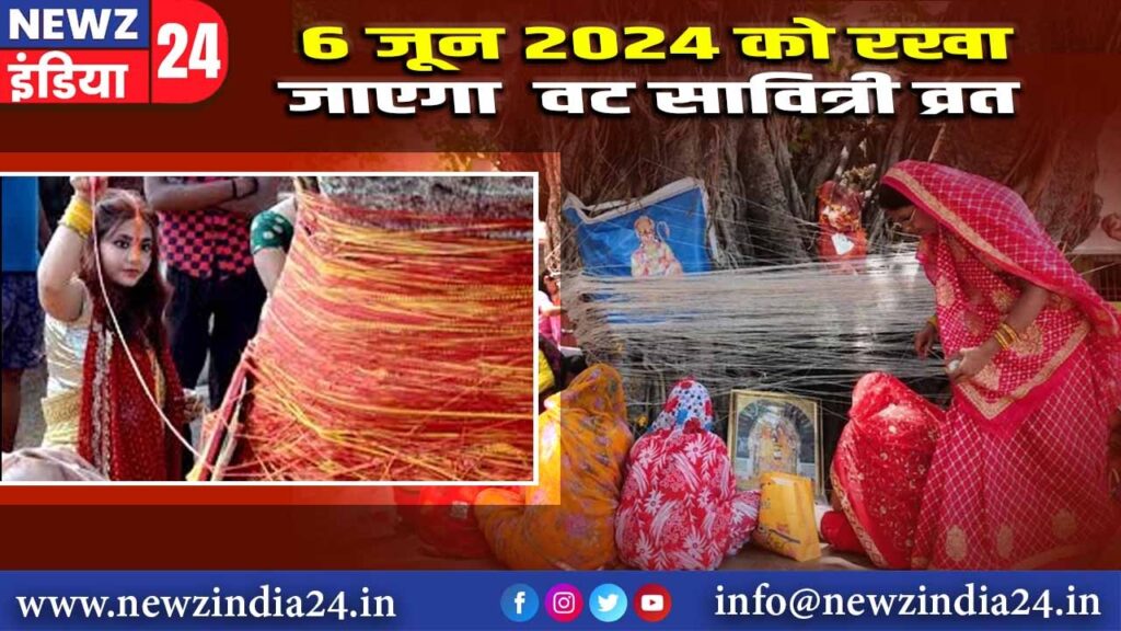 6 जून 2024 को रखा जाएगा वट सावित्री व्रत