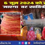 6 जून 2024 को रखा जाएगा वट सावित्री व्रत