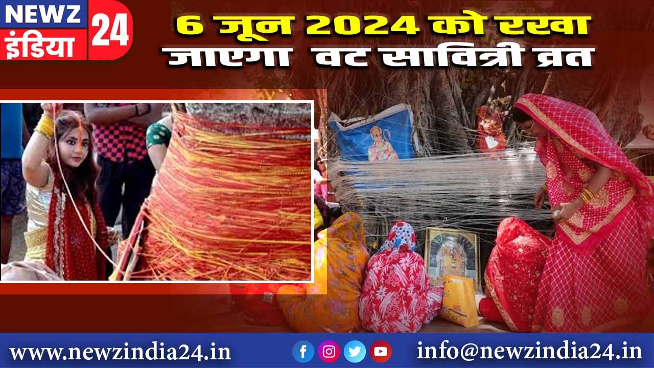 6 जून 2024 को रखा जाएगा वट सावित्री व्रत