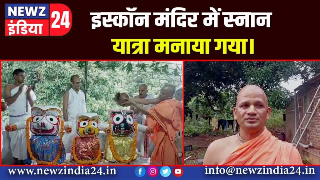 इस्कॉन मंदिर में स्नान यात्रा मनाया गया