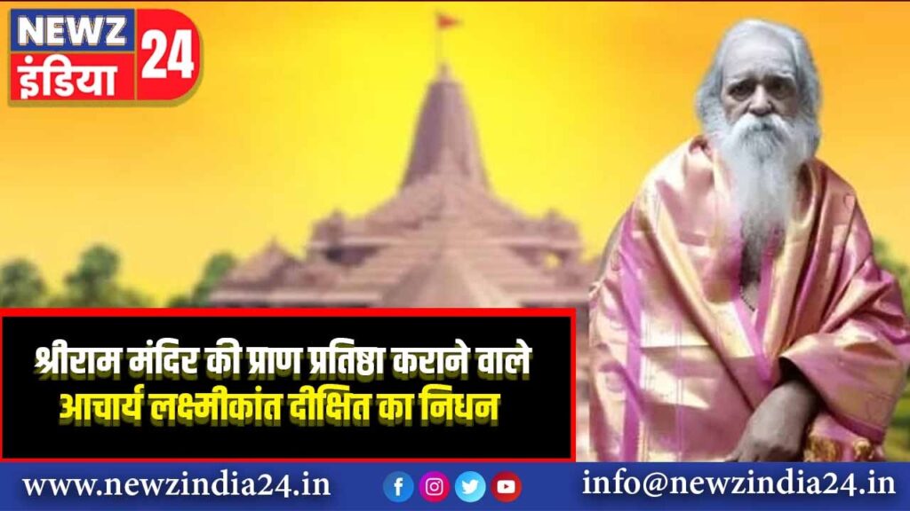 श्रीराम मंदिर की प्राण प्रतिष्ठा कराने वाले आचार्य लक्ष्मीकांत दीक्षित का निधन