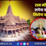 राम मंदिर में न लगेगा चंदन, न मिलेगा चरणामृत |