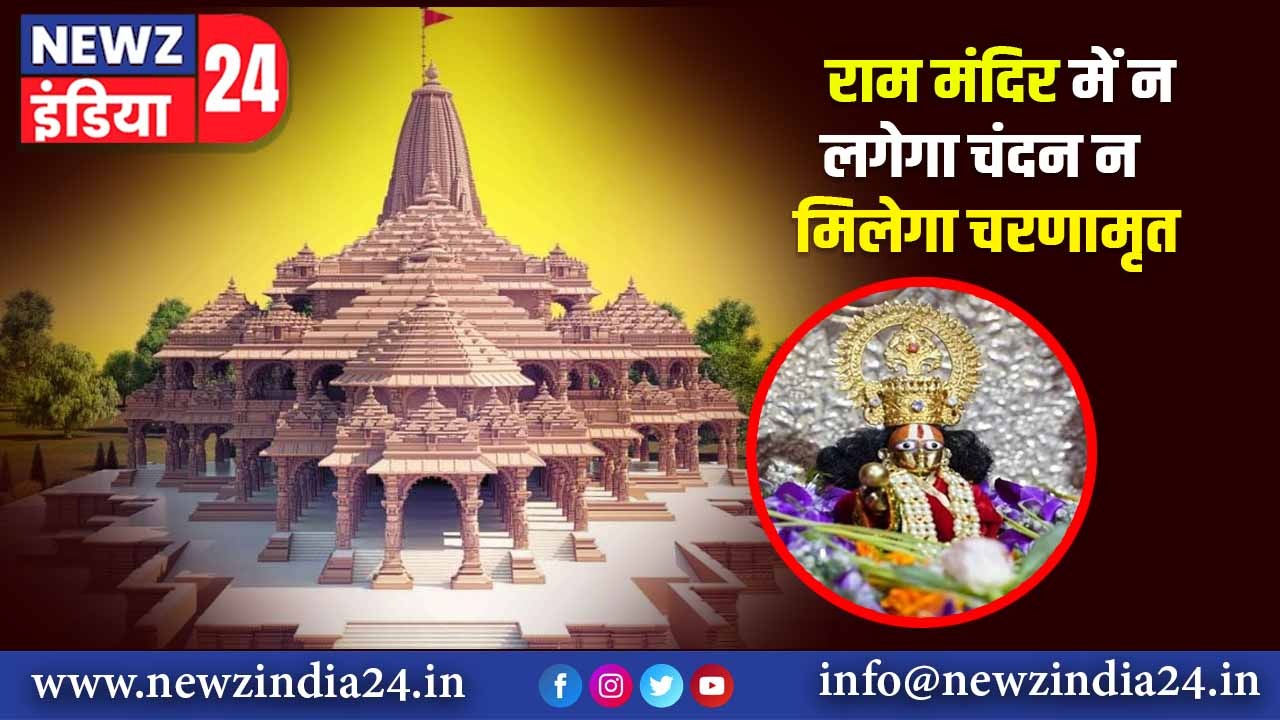 राम मंदिर में न लगेगा चंदन, न मिलेगा चरणामृत |