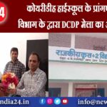 कोयरीडीह हाईस्कूल के प्रांगण में डाक विभाग के द्वारा DCDP मेला का आयोजन हुआ |