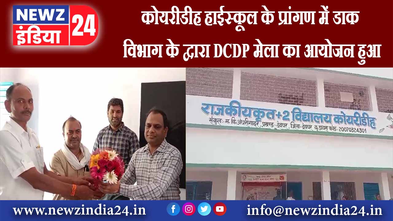 कोयरीडीह हाईस्कूल के प्रांगण में डाक विभाग के द्वारा DCDP मेला का आयोजन हुआ |