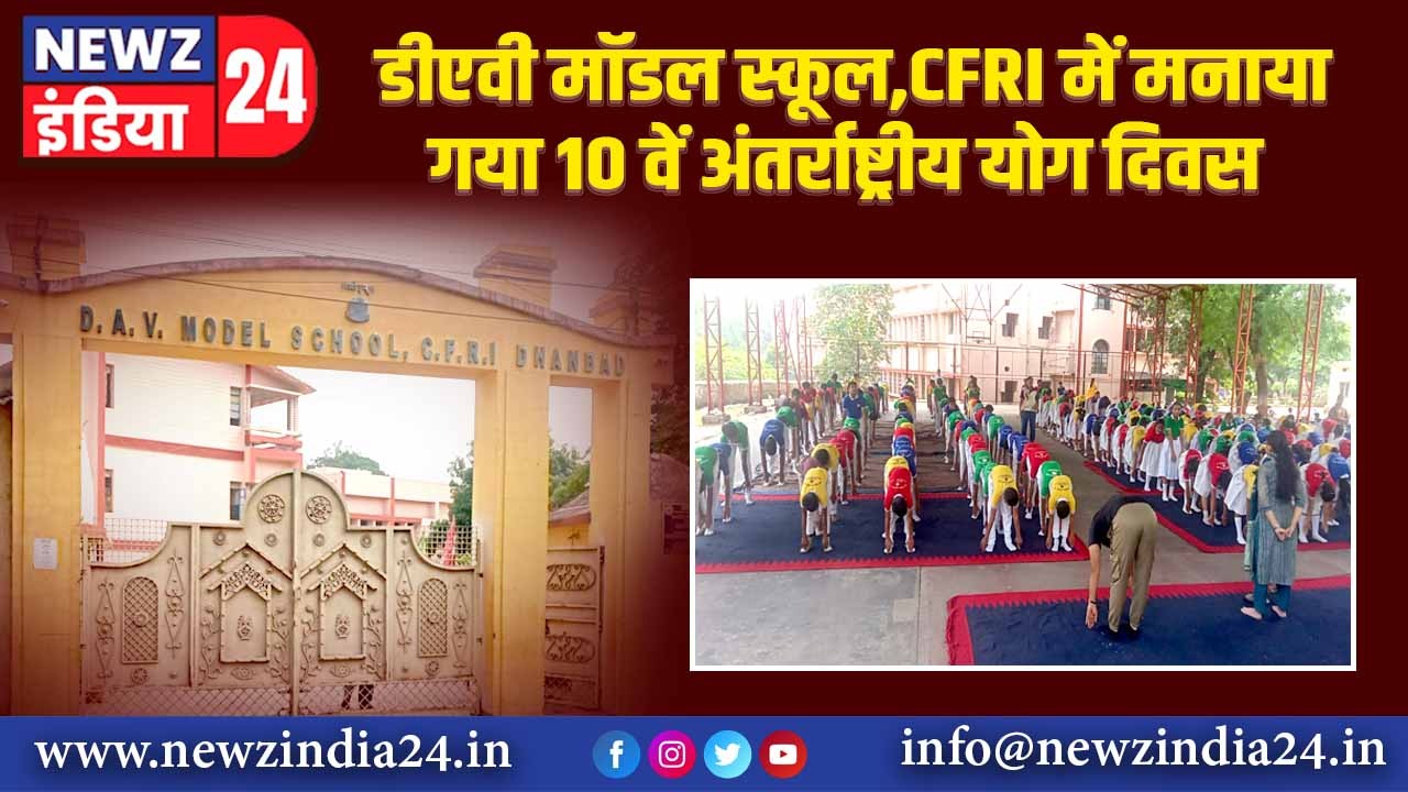 डीएवी मॉडल स्कूल,CFRI में मनाया गया 10 वें अंतर्राष्ट्रीय योग दिवस | 