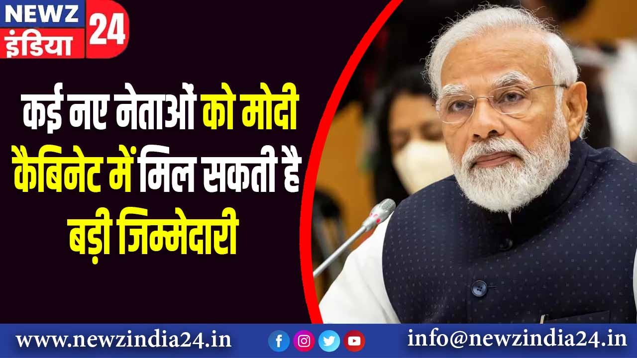 कई नए नेताओं को मोदी कैबिनेट में मिल सकती है बड़ी जिम्मेदारी