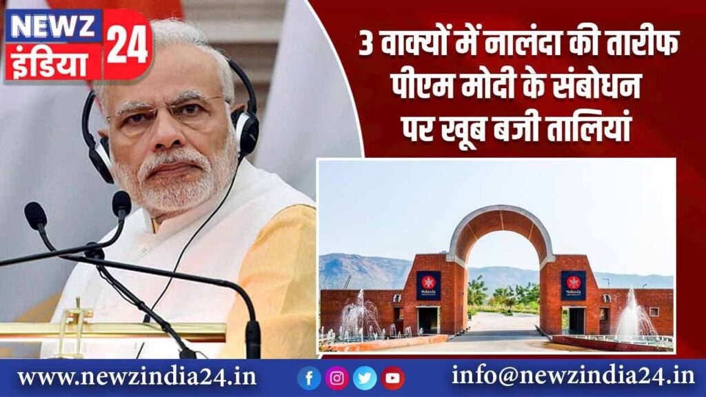 3 वाक्यों में नालंदा की तारीफ’, पीएम मोदी के संबोधन पर खूब बजी तालियां