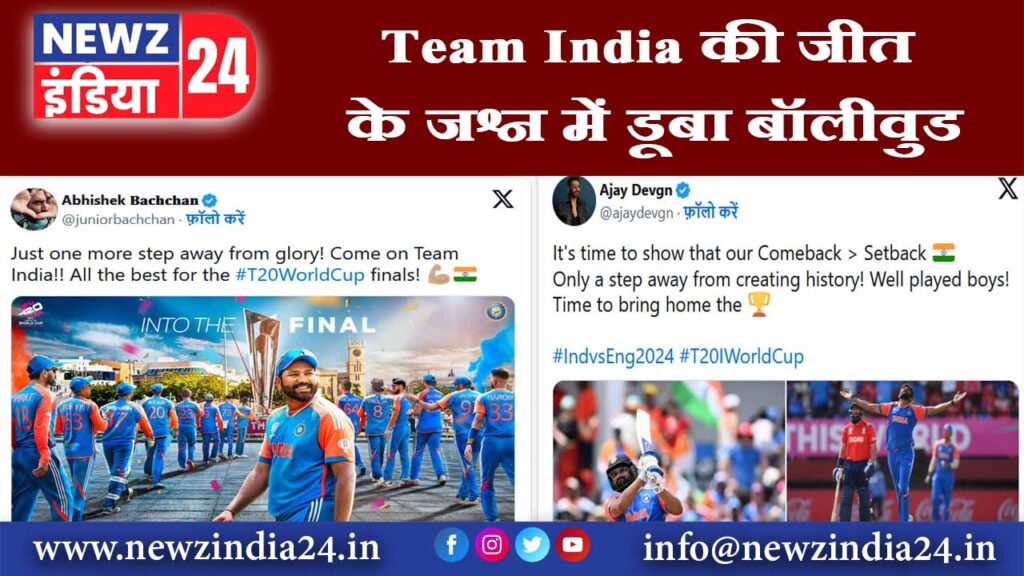 Team India की जीत के जश्न में डूबा बॉलीवुड |