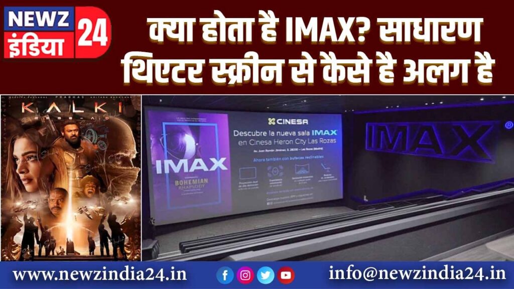 क्या होता है IMAX? साधारण थिएटर स्क्रीन से कैसे है अलग है |