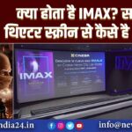 क्या होता है IMAX? साधारण थिएटर स्क्रीन से कैसे है अलग है |