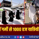 सऊदी में गर्मी से 1000 हज यात्रियों की मौत |