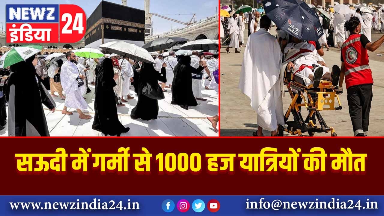 सऊदी में गर्मी से 1000 हज यात्रियों की मौत |