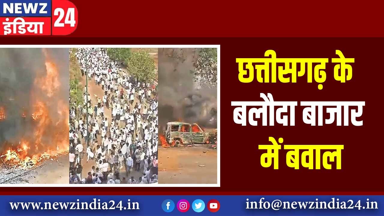 छत्तीसगढ़ के बलौदा बाजार में बवाल |