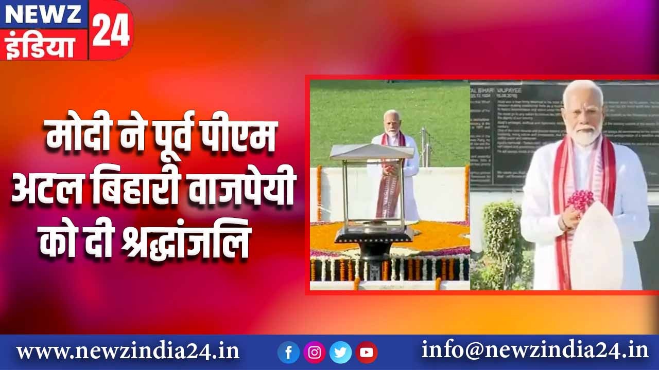 मोदी ने पूर्व पीएम अटल बिहारी वाजपेयी को दी श्रद्धांजलि