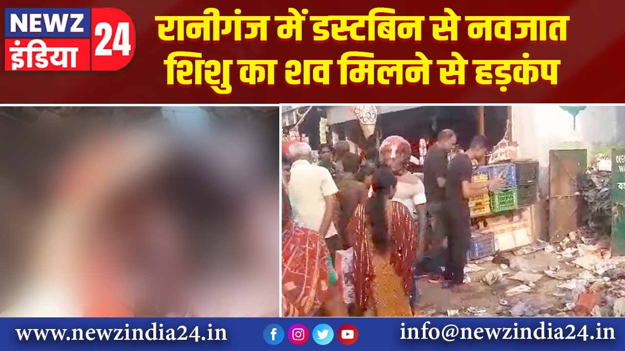 रानीगंज में डस्टबिन से नवजात शिशु का शव मिलने से हड़कंप |