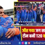 जीत गया जग सारा! भारतीय टीम बनी T20 वर्ल्ड चैंपियन 