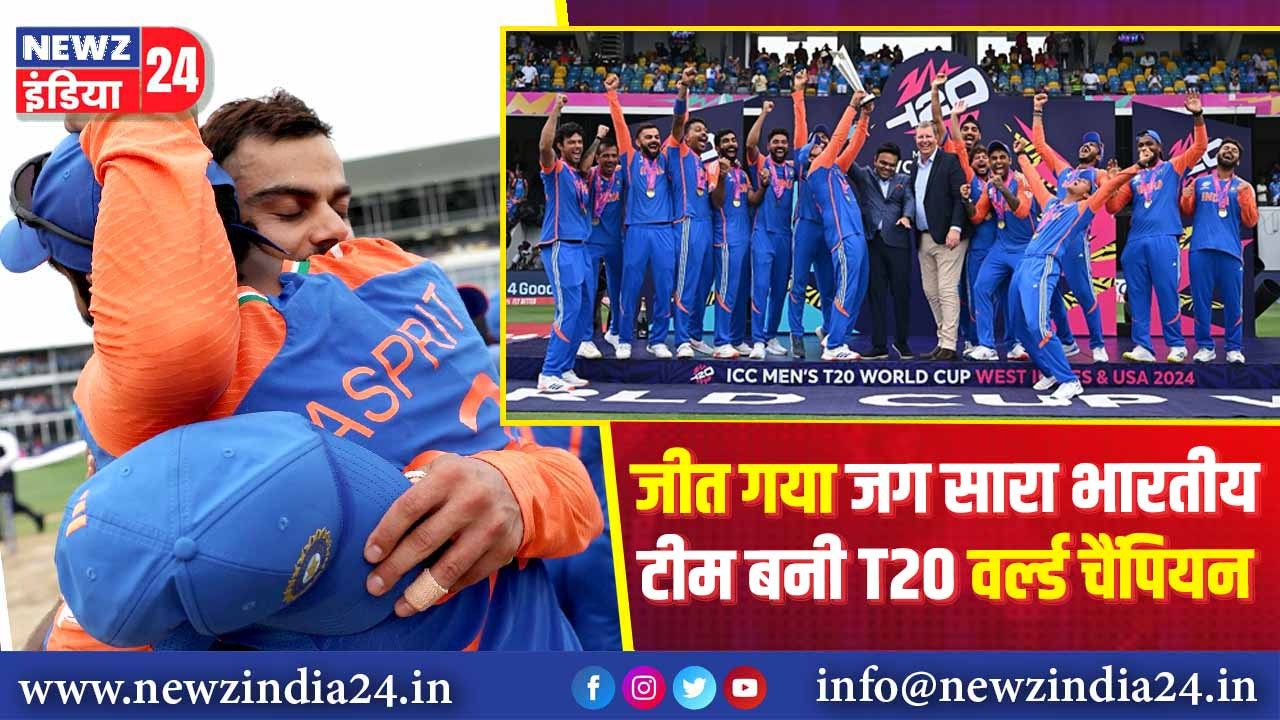 जीत गया जग सारा! भारतीय टीम बनी T20 वर्ल्ड चैंपियन 