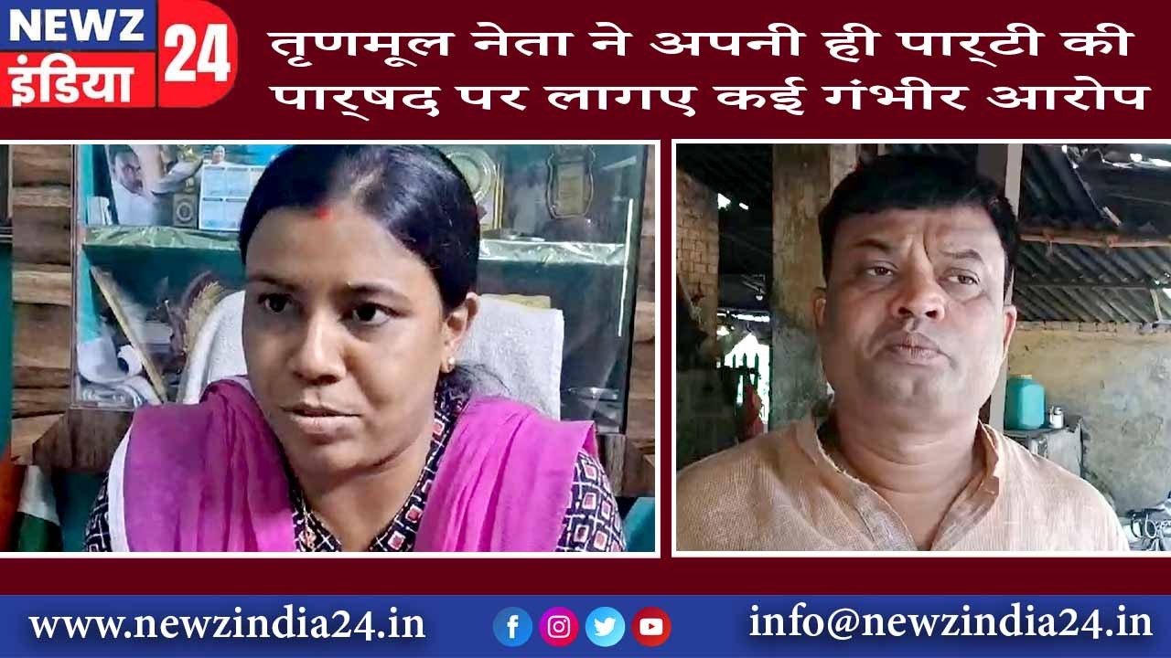 तृणमूल नेता ने अपनी ही पार्टी की पार्षद पर लागए कई गंभीर आरोप |