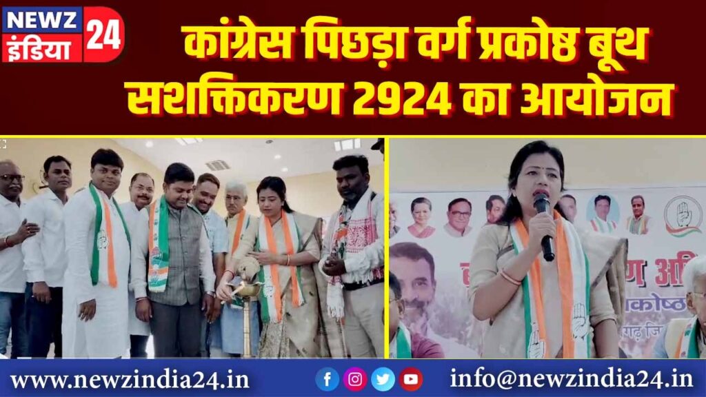 कांग्रेस पिछड़ा वर्ग प्रकोष्ठ बूथ सशक्तिकरण 2024 का आयोजन