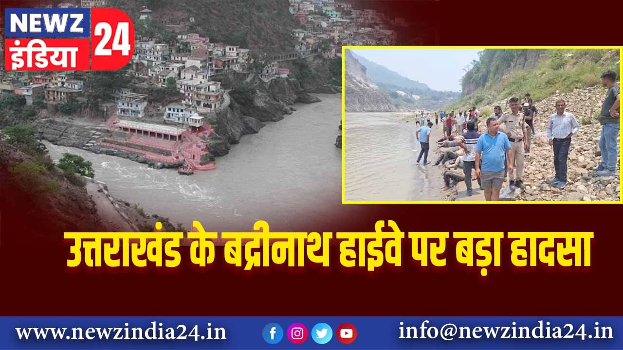 उत्तराखंड के बद्रीनाथ हाईवे पर बड़ा हादसा 