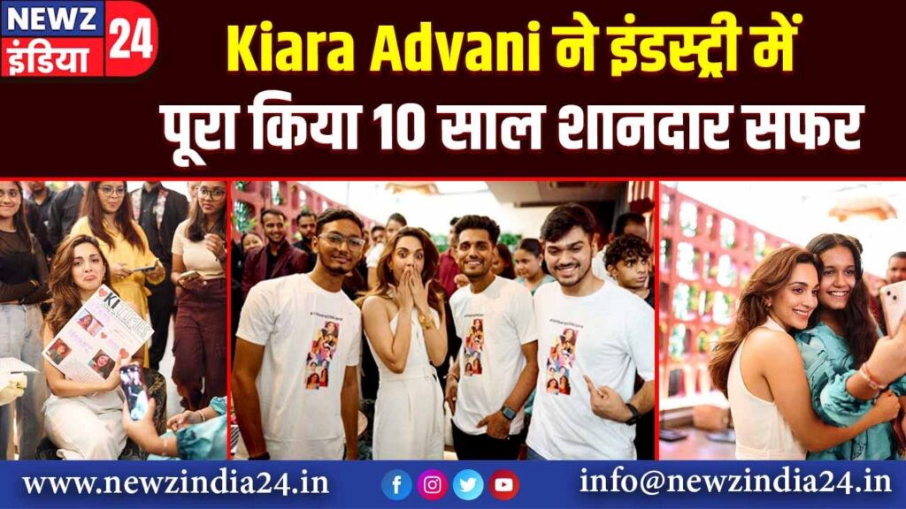 Kiara Advani ने इंडस्ट्री में पूरा किया 10 साल शानदार सफर |