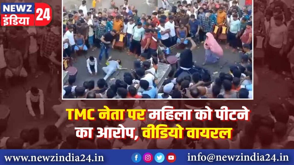 TMC नेता पर महिला को पीटने का आरोप, वीडियो वायरल |