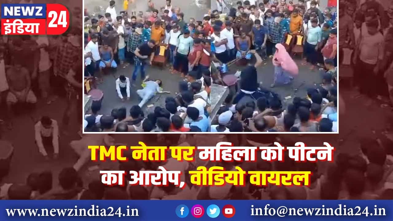 TMC नेता पर महिला को पीटने का आरोप, वीडियो वायरल |