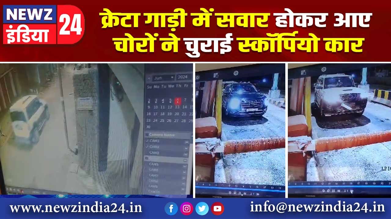 क्रेटा गाड़ी में सवार होकर आए चोरों ने चुराई स्कॉर्पियो कार