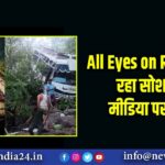 All Eyes on Reasi कर रहा सोशल मीडिया पर ट्रेंड