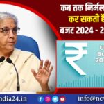 कब तक निर्मला सीतारमण कर सकती है यूनियन बजट 2024 – 25 की घोषणा |