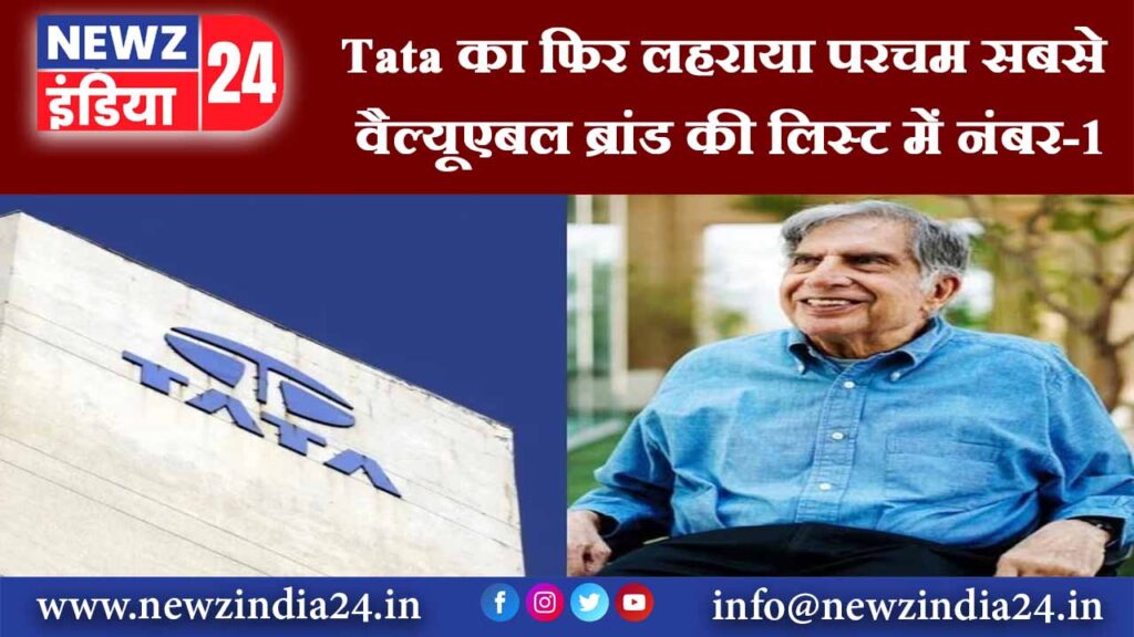 Tata का फिर लहराया परचम… सबसे वैल्यूएबल ब्रांड की लिस्ट में नंबर-1 |