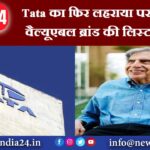 Tata का फिर लहराया परचम… सबसे वैल्यूएबल ब्रांड की लिस्ट में नंबर-1 |