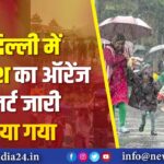 दिल्ली में बारिश का ऑरेंज अलर्ट जारी किया गया |