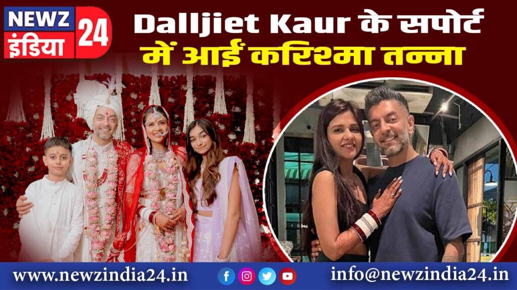 Dalljiet Kaur के सपोर्ट में आईं करिश्मा तन्ना |