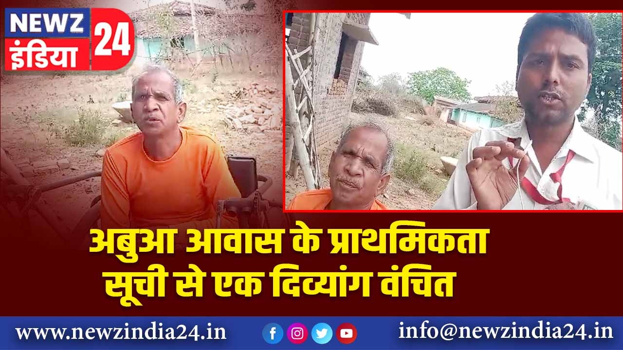 अबुआ आवास के प्राथमिकता सूची से एक दिव्यांग वंचित।