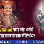 Kangana Ranaut थप्पड़ कांड आरोपी CISF महिला जवान के बचाव में रिश्तेदार |