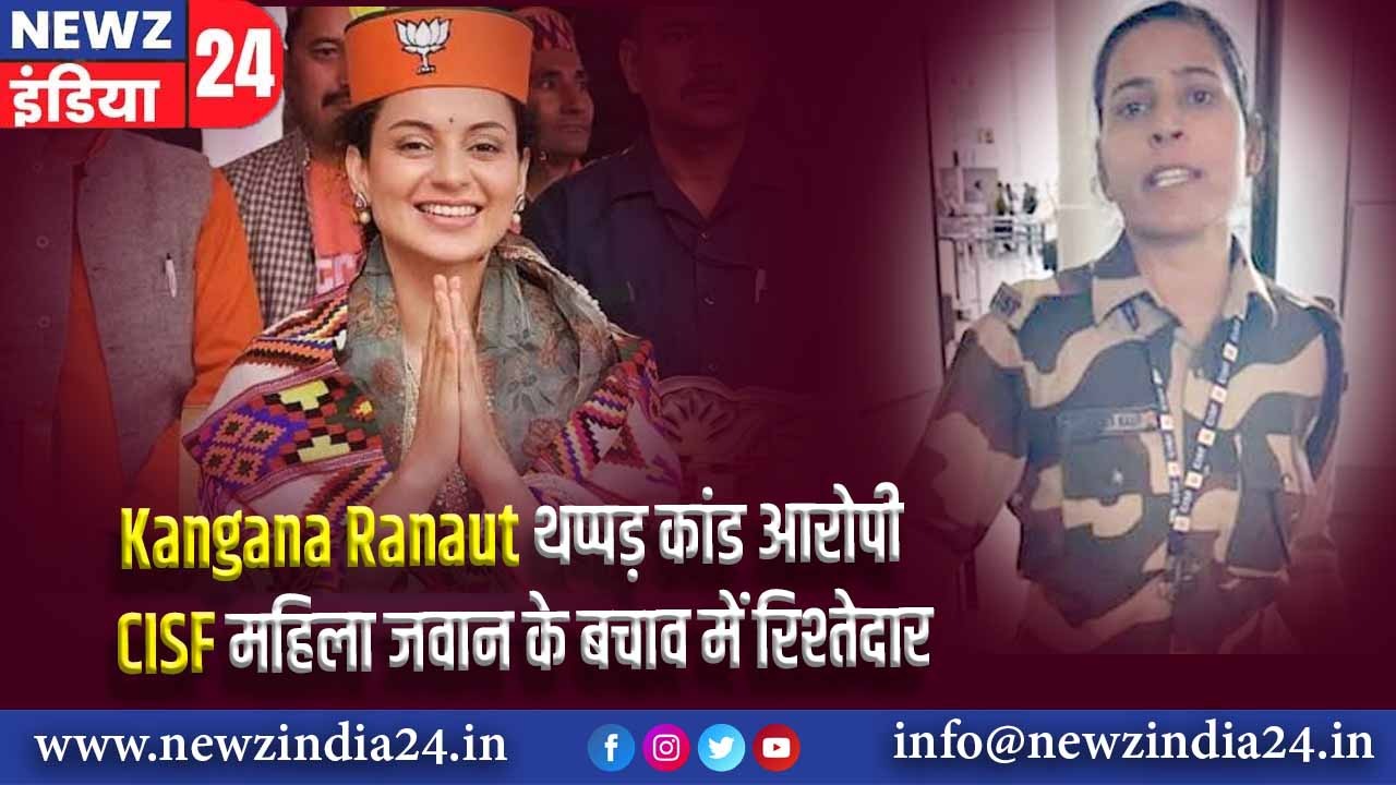 Kangana Ranaut थप्पड़ कांड आरोपी CISF महिला जवान के बचाव में रिश्तेदार |