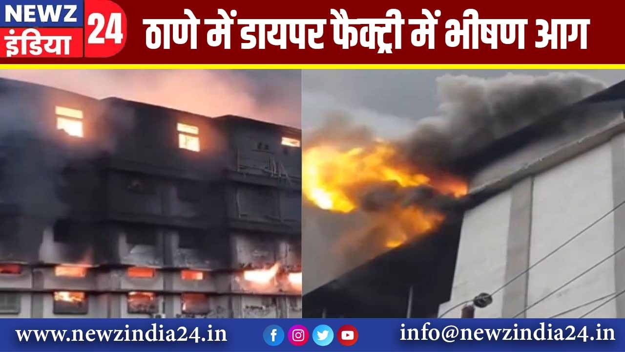 ठाणे में डायपर फैक्ट्री में भीषण आग |