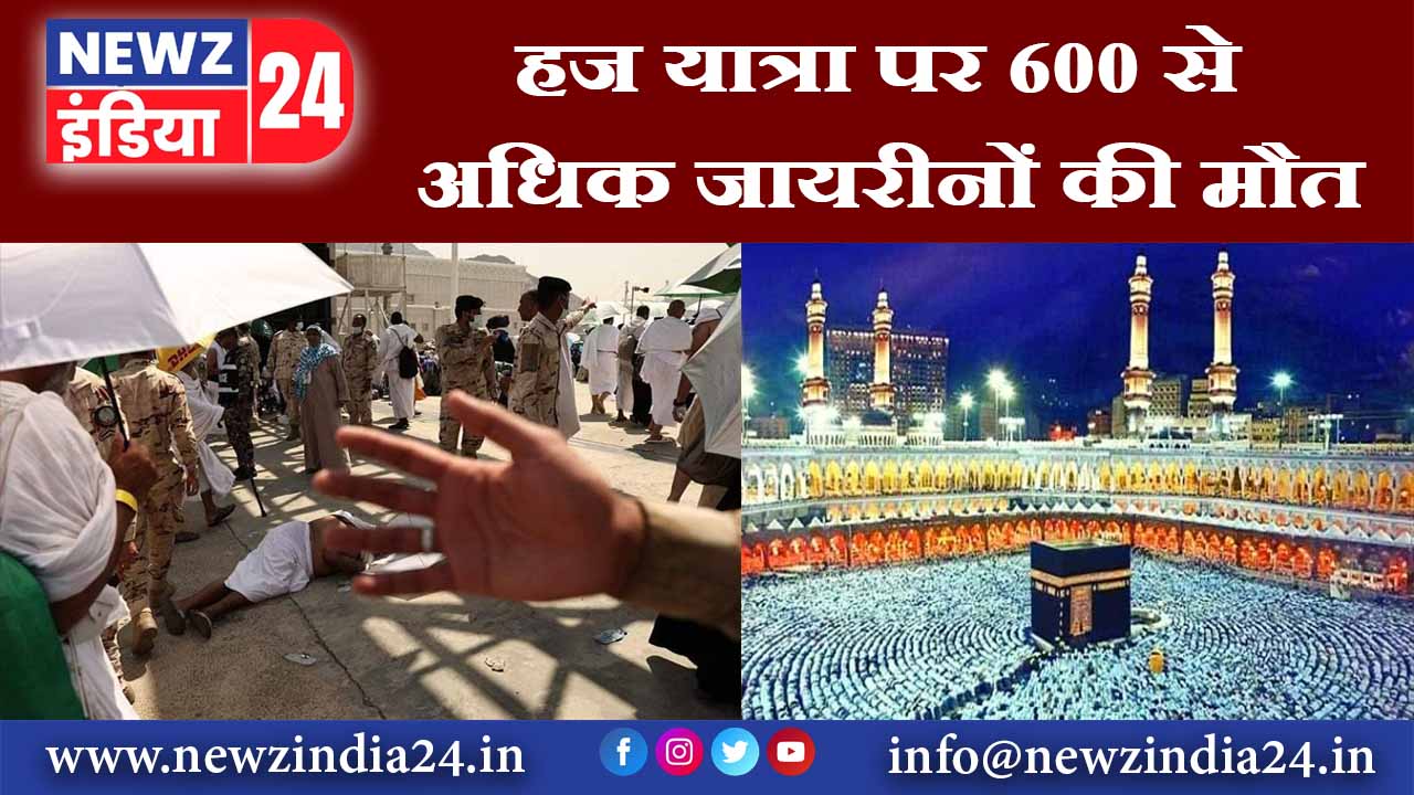 हज यात्रा पर 600 से अधिक जायरीनों की मौत |