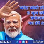 नरेंद्र मोदी तीसरी बार 9 जून को लेंगे प्रधानमंत्री पद की शपथ